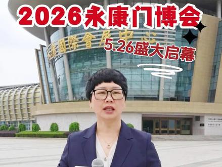 一年一聚首, 展会再相逢 #2026永康门博会#第16届中国(永康)国际门业博览会#参展商1000多家#智能门高定入户门别墅大门系统门窗门配#中国门都带你逛展会