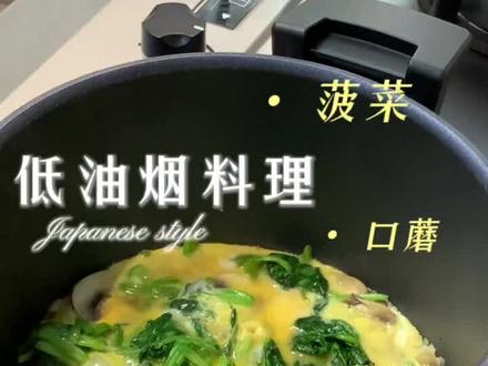 简单料理,不溅油,低油烟,口蘑菠菜窝鸡蛋,看着简单,味道可好着呢!#在家做美食 #简单美食#口蘑 #菠菜