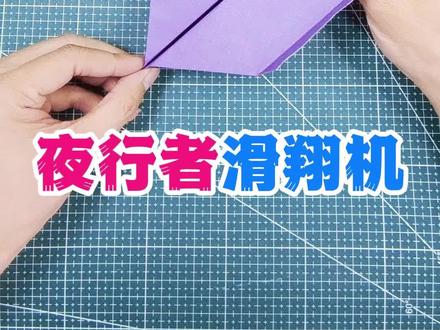 夜行者滑翔机 #飞机折纸教程 #亲子手工 #手工折纸 #纸飞机 #折纸