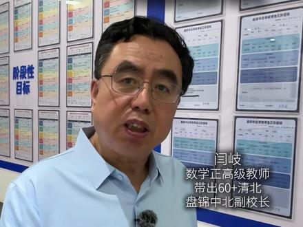 盘锦中北实现孩子目标最强的手段#辽宁高考 #闫岐 #单科分层走班 #盘锦中北