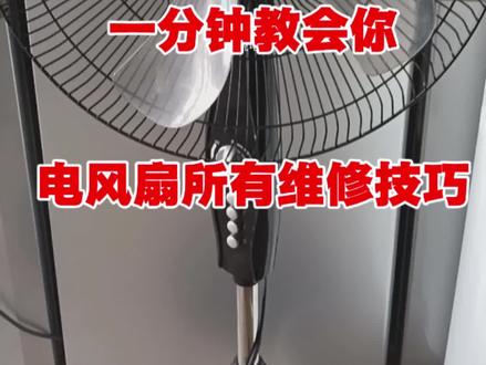 一分钟教会你 电风扇的所有维修技巧 #家电维修 #电风扇 #电风扇维修 #风扇 #青年创作者成长计划 @DOU+上热门 @上热门🔥🔥🔥