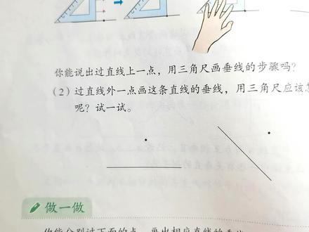 四上数学课本58页用三角尺画垂线,过一点画垂线