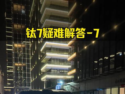 钛7疑难解答7∶1.3版本专项答疑(1) 方程豹钛7第3次OTA专项疑难解答,第1期#钛7OTA #方程豹 #方程豹钛7 #钛7 #7你钛美