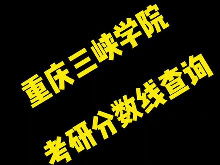 重庆三峡学院考研分数线查询