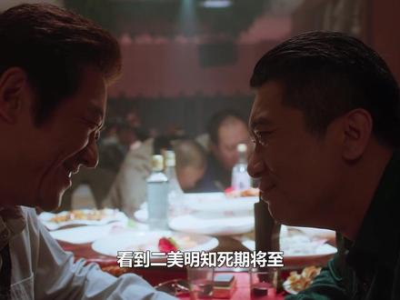 看到二美明知死期将至,十万给霍东风开饭店,才知他对大哥真心#老舅 #二美 #霍东风 #郭京飞 #陈明昊