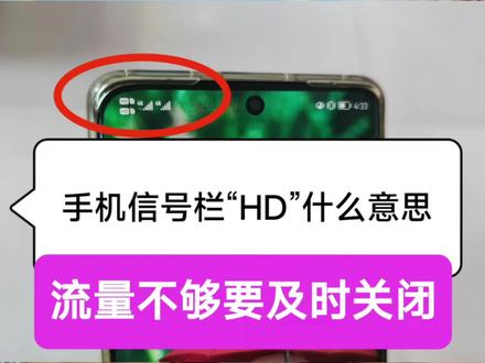 手机信号栏突然出现的“HD”什么意思?还扣费?流量不够要及关闭