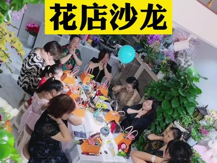 沙龙是花店维护会员客情的有效方式#花店 #花店沙龙#花店营销 #颂花匠 #花店全系统营销@颂花匠花艺 @抖音小助手