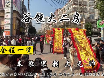 谷饶大二房2023届奉敬宋朝大元帅,全程队伍一览!#英歌舞 #谷饶祭社 #潮汕传统文化