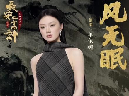 单依纯献唱《长安二十四计》主题曲 《风无眠》 @单依纯 #单依纯 #长安二十四计
