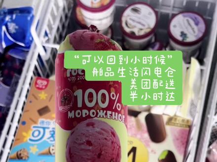 “回到小时候”--〉舶品生活闪电仓
美团配送,半小时达
#冰淇淋 #俄罗斯食品 #小时候的快乐很简单