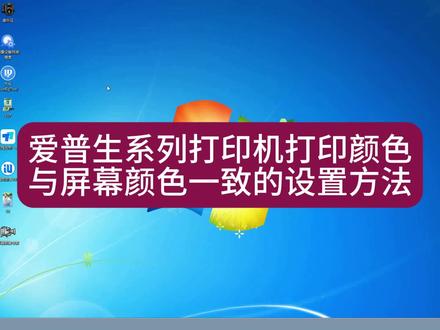 爱普生系列打印机打印颜色与屏幕颜色一致的设置方法 #电脑知识 #电脑技巧 #打印机教程