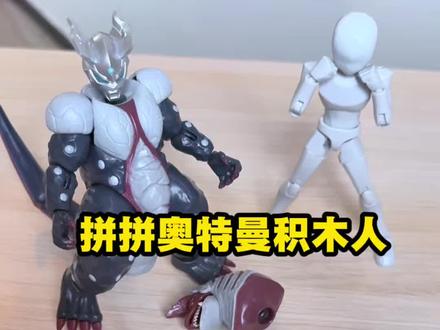 拼拼奥特曼积木人,赛罗和哥尔赞合体? 奇妙积木奥特曼无限版第5弹奥特曼积木人#奥特曼 #奇妙积木奥特曼 #奇妙积木无限版 #赛罗奥特曼 #奥特曼儿童动画片