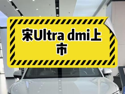 5.28正式上市|宋Ultra DM-i,310km纯电+3.3L亏电油耗,1845km综合续航,12.99万起!#比亚迪 #宋Ultradmi #宋Ultra