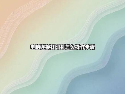 电脑连接打印机怎么操作步骤