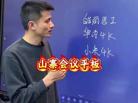 一不小心就买了三无产品,山寨产品,你还觉得自己买对了么? #会议平板 #三无产品 #LED显示屏 #音视频#触控一体机
