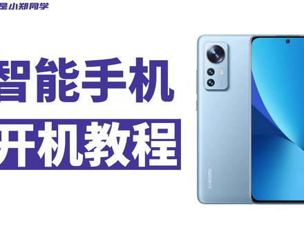 全网最详细的——开机教程#小米手机 #MIUI #MIUI小技巧 #红米手机 #手机使用技巧 #无不良引导