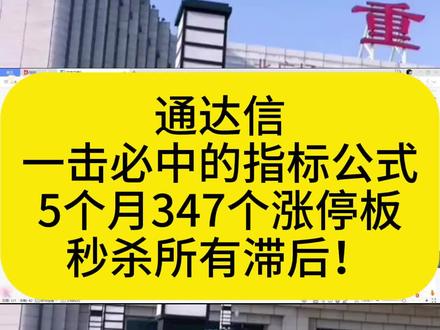 通达信一击必中的指标公式!#指标公式 #打板指标