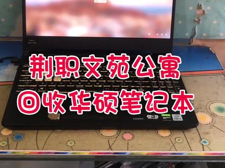 两年不到的笔记本,就出问题了,啥原因造成的?#荆州电脑回收 #荆职电脑回收#飞行堡垒8