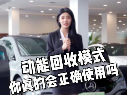 动能回收模式 你真的会正确使用吗#梅赛德斯-奔驰纯电EQE#奔驰客户服务 #EQE