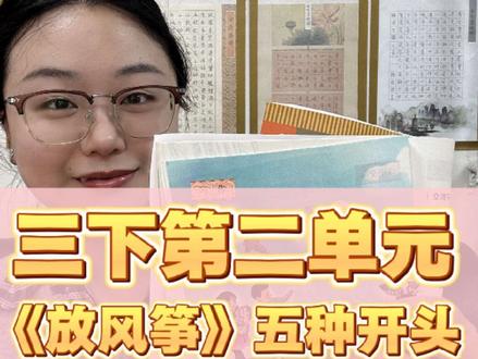 三下第二单元习作《放风筝》的五种高分开头,用上它会让你的老师眼前一亮的。#每天跟我涨知识 #小学作文#高分开头 #写作力