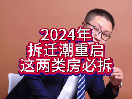 2024年,拆迁潮重启,这两类房子划归拆迁范围! #拆迁 #拆迁补偿 #拆迁款