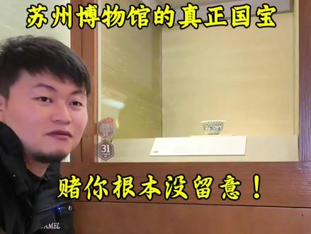 博物馆3小时讲解,切片 吴王夫差剑差务繁忙。
真珠舍利宝幢(真品)常年隐遁。
秘色瓷莲花碗褪去神秘外纱,终究只是地方瓷。
扛起苏博本馆大旗的,还得是它!