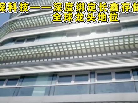 深科技——深度绑定长鑫存储,全球龙头地位 #深科技 #长鑫存储 #新能源 #汽车电子 #股票