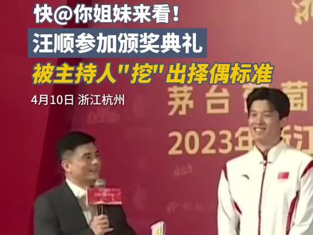 快@你姐妹来看!汪顺参加颁奖典礼,被主持人"挖"出择偶标准