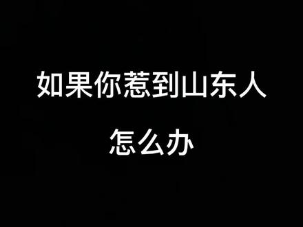 山东大汉是真的不好惹#山东生活日记 #山东生存小技巧 #山东话