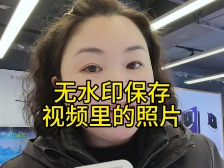 无水印保存视频里的照片你会了吗?#vivo #手机 #vivoS50 #年货节 #手机