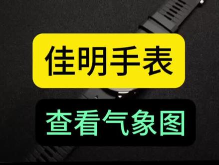 佳明手表新功能:通过天气功能查看气象图☁️云层、🌡️温度、🌬风速