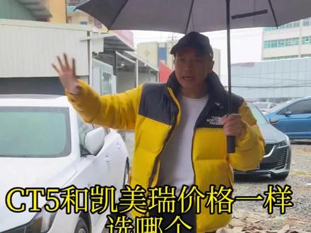 凯迪拉克CT5二手车能不能买 都干到和雅阁凯美瑞一样一样了,你说能不能买#莆田二手车 #凯迪拉克CT5 #老班长省心二手车