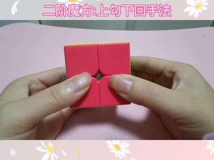 #还原魔方 #二阶魔方还原教程 学习上勾下回手法