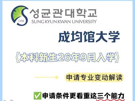 成均馆大学26年9月本科申请专业有重大变化, 能否录取学校更看重这三个能力!#韩国留学 #成均馆大学 #成均馆大学首尔校区 #成均馆大学留学申请条件 #韩国成均馆大学