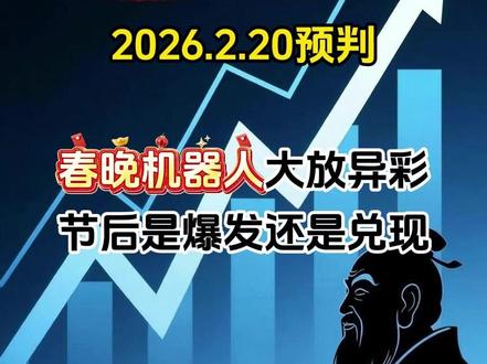 春晚机器人大放异彩,节后是爆发还是兑现 #股票 #股民 #交易 #短线交易