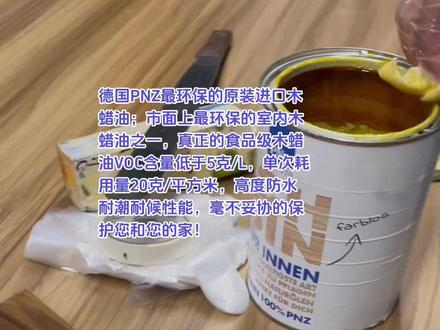 进口食品级木蜡油建议选择德国原装进口白罐DAS木蜡油
1、原料采用甘蔗蜡、菜子油等天然可再生原料,适合所有室内室外木质露天、外墙、花园和木门,以及家具、台面围栏和木屋别墅的涂装与养护!
2、PNZ木蜡油Das油是一种开孔、高渗透的木材护理剂,具有高度防水与耐候性、耐磨性能。
3、不含溶剂和水,不含钴和肟,经过食品级接触测试,保护木材免受风化和紫外线辐射。
4、操作简单,涂抹、收油、抛光即可完成,每平方耗用量20克!
5、该型号木蜡油环保和性能远超市面上其他产品,可持续性、天然性、耐用性、生产应用效能的完美结合!
5、获得德国经济事务和能源部资助研究项目!
6、PNZ是一家获得B认证的公司!
#木蜡油厂家 #木蜡油推荐#食品级木蜡油#德国木蜡油#PNZ木蜡油