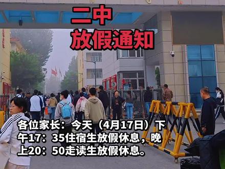 二中最新放假通知#二中