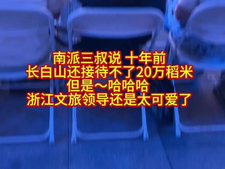 十年前 长白山还接待不了20万稻米,但是20万稻米对杭州来说,还是一个刚刚的起步~哈哈哈~杭州欢迎稻米,浙江呼唤稻米🌾#稻米狂欢季#稻米#南派三叔盗墓笔记 #浙江文旅是懂宠粉的 #817稻米节