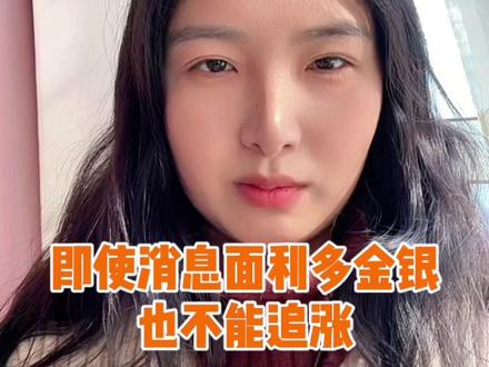 历史消息面利多金银,也不能追涨#黄金 #白银 #黄金ETF #白银LOF #积存金