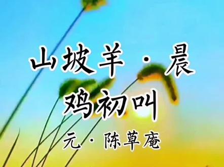 古诗文赏析:《山坡羊·晨鸡初叫》元·陈草庵#古诗文赏析