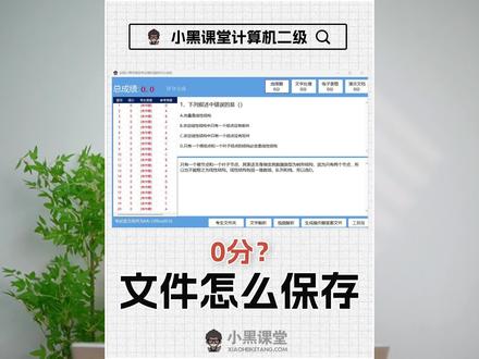 0分?考生文件夹缺少文件?1个视频解决 考生文件夹提示缺少文件?评分结果大范围的0分?不显示后缀怎么办?
1.首先建议先打开显示文件拓展名,确保考生文件夹所有的文件都能看到拓展名,比如Word.docx;表格excel.xlsx;图片.jpg。不然你在保存的时候很容易让拓展名多了
2.文件名一个字都不能错,不能有空格等特殊符号
3.后缀名也不能错,比如文档题目要求一般是docx,doc虽然也能打开,但是错误的
4.保存位置一定在考生文件夹
5.文档保存后要关闭:WordExcelPPT,WPS都要关闭
#计算机二级 #计算机二级office #计算机二级考试 #全国计算机等级考试 #小黑课堂计算机二级