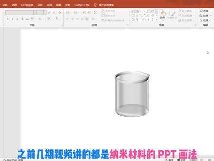 手把手教你用PPT画一个3D烧杯#PPT绘图 #科研绘图 #PPT #SCI论文 #科研 #学术 #研究生