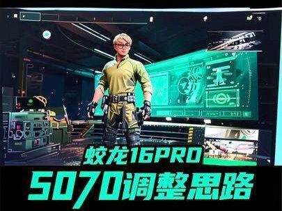 蛟龙16pro思路教学 #机械革命蛟龙16pro游戏本 #三角洲突击队 #我在抖音聊科技 #三角洲s9