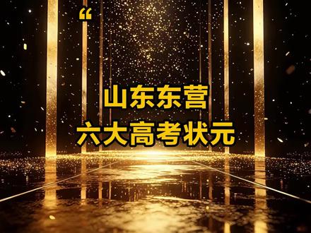 山东东营六大高考状元 #山东 #东营 #高考状元 #排行榜