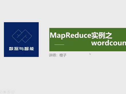 《MapReduce 实例之 wordcount 单词统计》#大数据