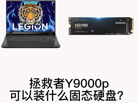 拯救者Y9000P可以装什么固态硬盘?#拯救者y9000p #Y9000P