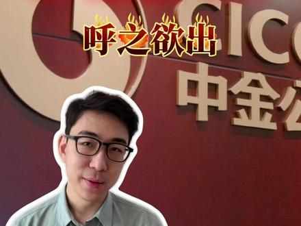 重磅整合!中金公司将以换股方式吸收合并东兴证券、信达证券。为什么是这三家?又意味着什么?