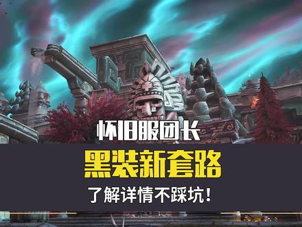 怀旧服团长黑装新套路,了解详情不踩坑! #魔兽世界 #wlk怀旧服