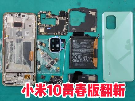 猴哥的小粉丝自己购买配件,让猴哥给翻新下小米10青春版手机