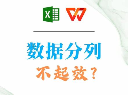 表格分列为什么没有用、不起效果?
#干货分享 #wps #excel #办公技巧 #惊蛰与春分